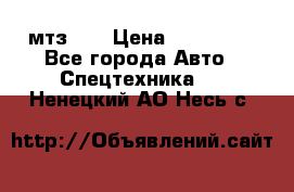 мтз-80 › Цена ­ 100 000 - Все города Авто » Спецтехника   . Ненецкий АО,Несь с.